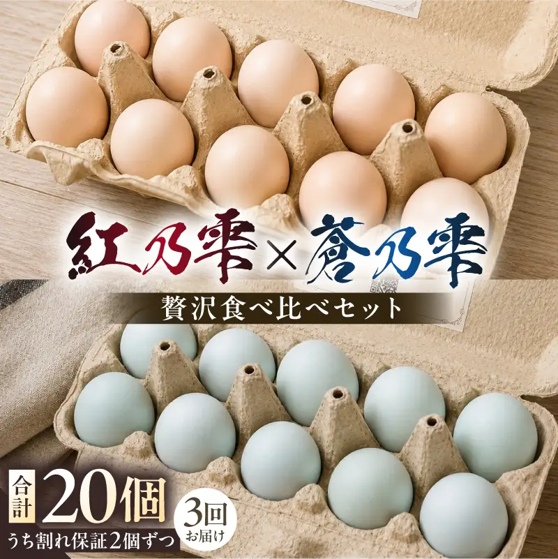 【定期便 2ヵ月毎 全3回】贅沢食べ比べセット（紅乃雫×蒼乃雫／名古屋コーチン×アローカナ） 【ns150-003】