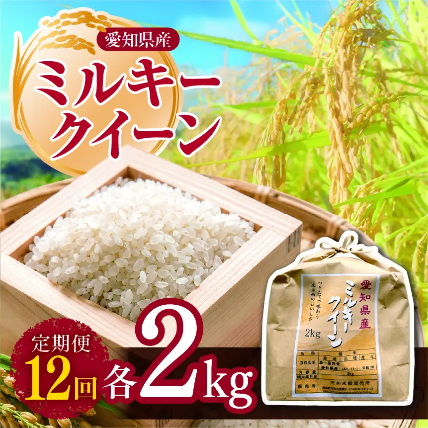 【 新米 令和8年産 】【定期便12回】愛知県産 ミルキークイーン 2kg | 米
