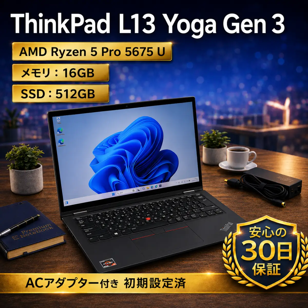 【LENOVO ThinkPad L13 Yoga Gen 3】AMD Ryzen 5 Pro 5675 U/ メモリ16GB / 512GB / 初期設定済み・すぐ使える再生ノートPC　179-01