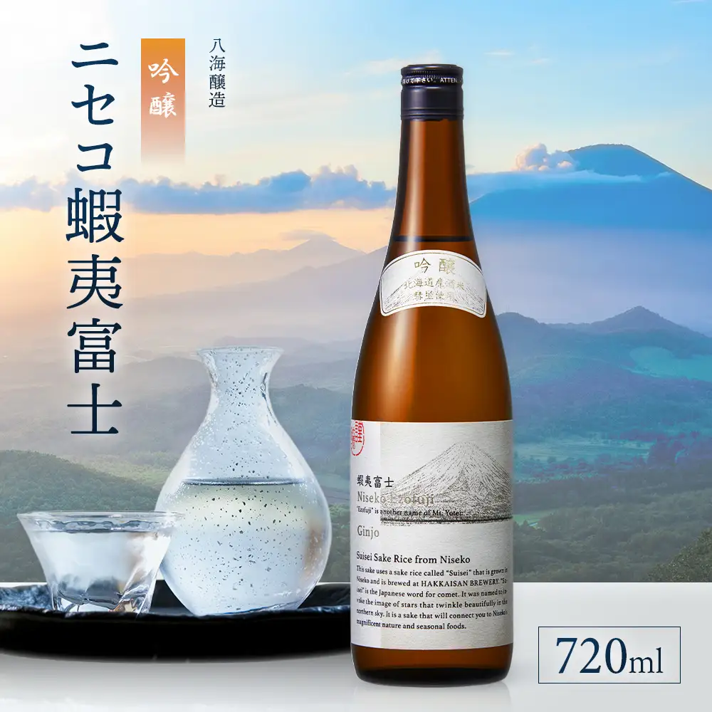 《ニセコ産の酒米「彗星」100％使用》吟醸　ニセコ蝦夷富士 720ml　【0914403】