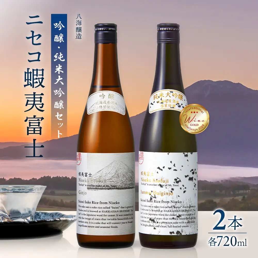《ニセコ町×八海山コラボ地酒》吟醸・純米大吟醸　ニセコ蝦夷富士（ニセコ町産酒米「彗星」100％使用）【0914603】