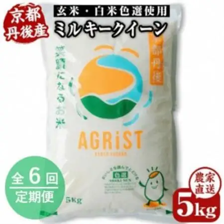 【毎月定期便】丹後産ミルキークイーン 精米5kg　冷めても美味しいモチモチふっくらのお米全6回【4059237】
