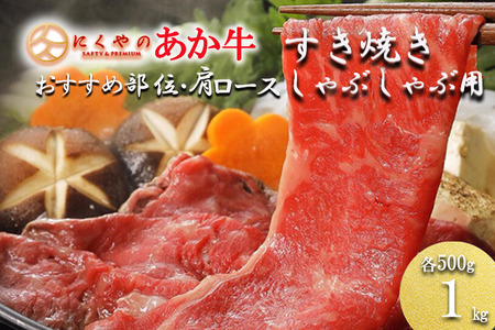 【矢野畜産】熊本県産 あか牛 モモ カタ バラ 部位ミックス 肩ロース 各500g 合計1kg すき焼き しゃぶしゃぶ 焼きしゃぶ 熊本 阿蘇 国産 あか牛 褐毛和種 あかげわしゅ 赤身 サシ 矢野畜産 にくやの 老舗 おうちごはん おうち時間 通販 贈答 ギフト 阿蘇の自然の宝物