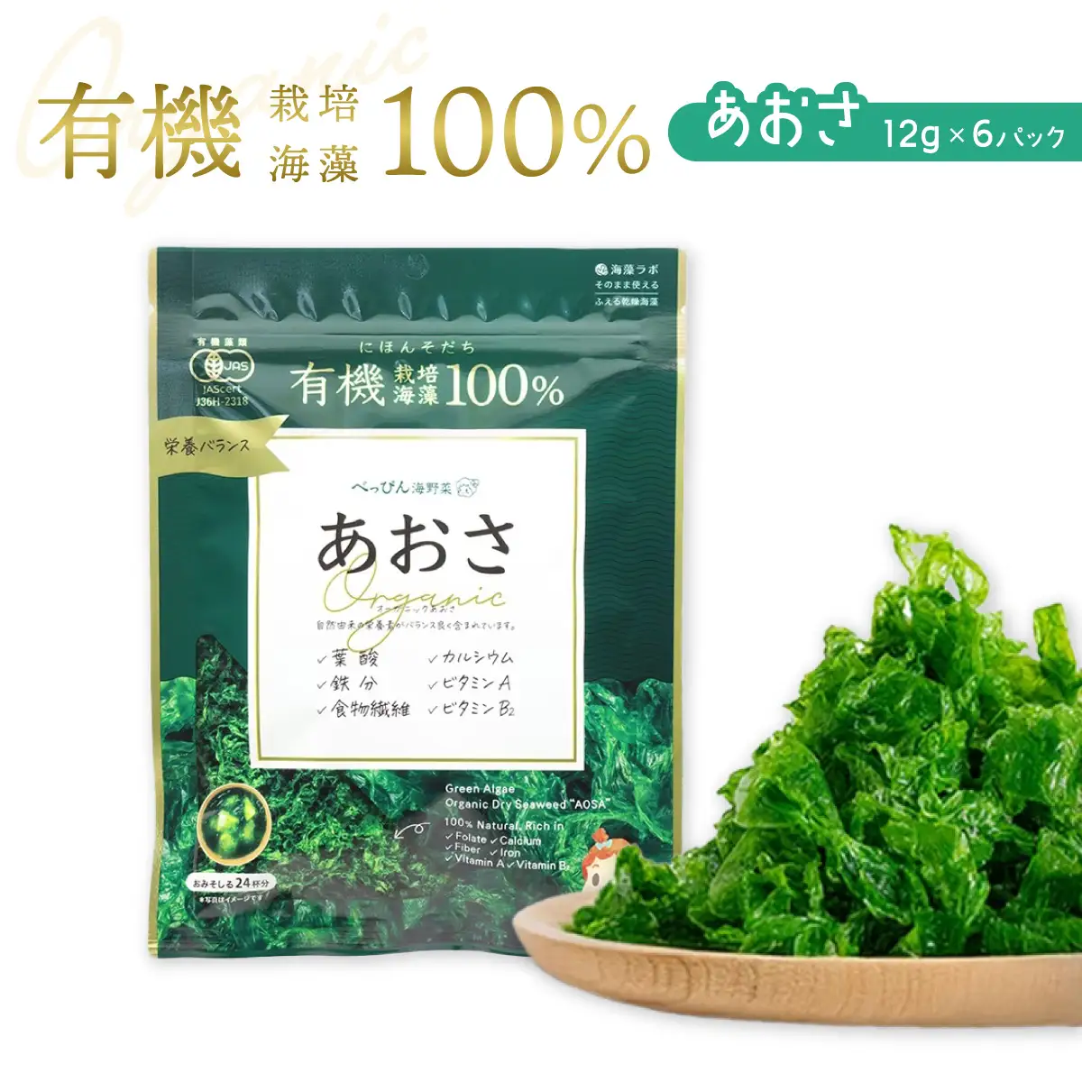 海の緑黄色野菜 あおさ（乾燥） 12g×6袋