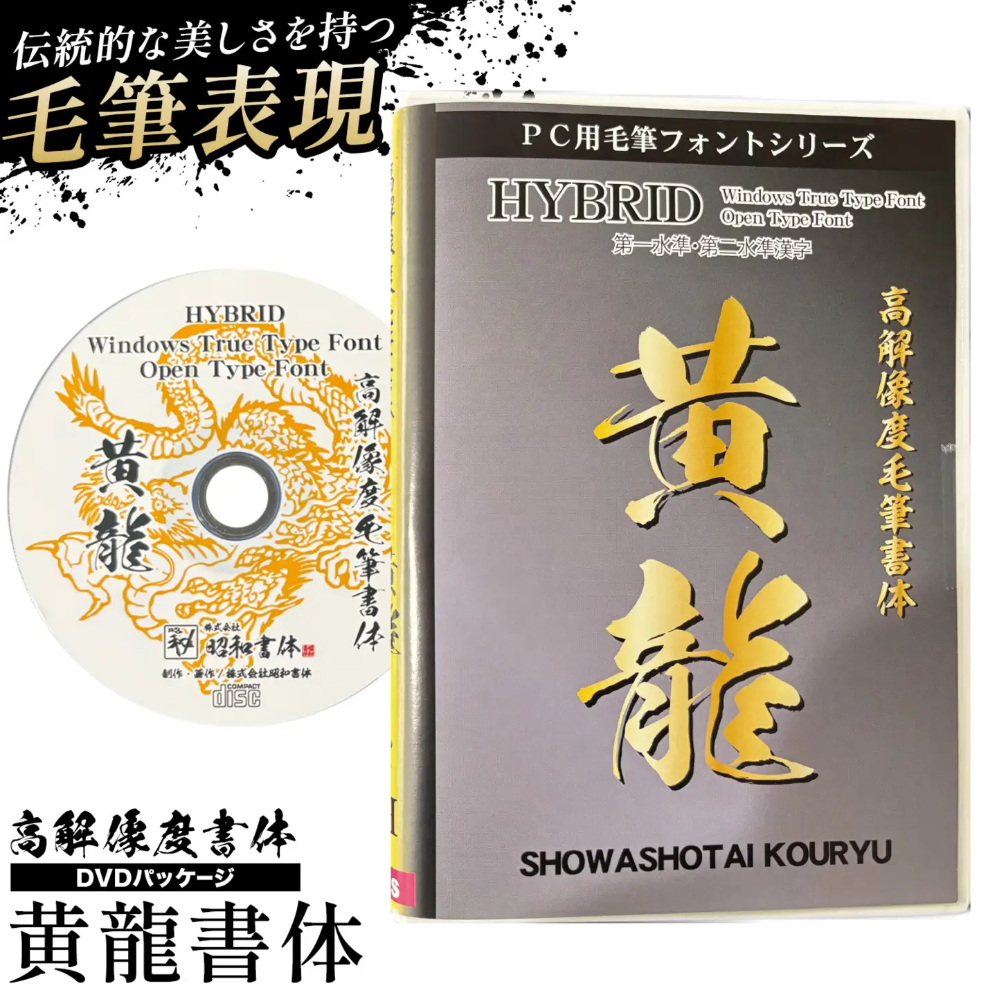 高解像度書体 黄龍書体 《30日以内に出荷予定(土日祝除く)》