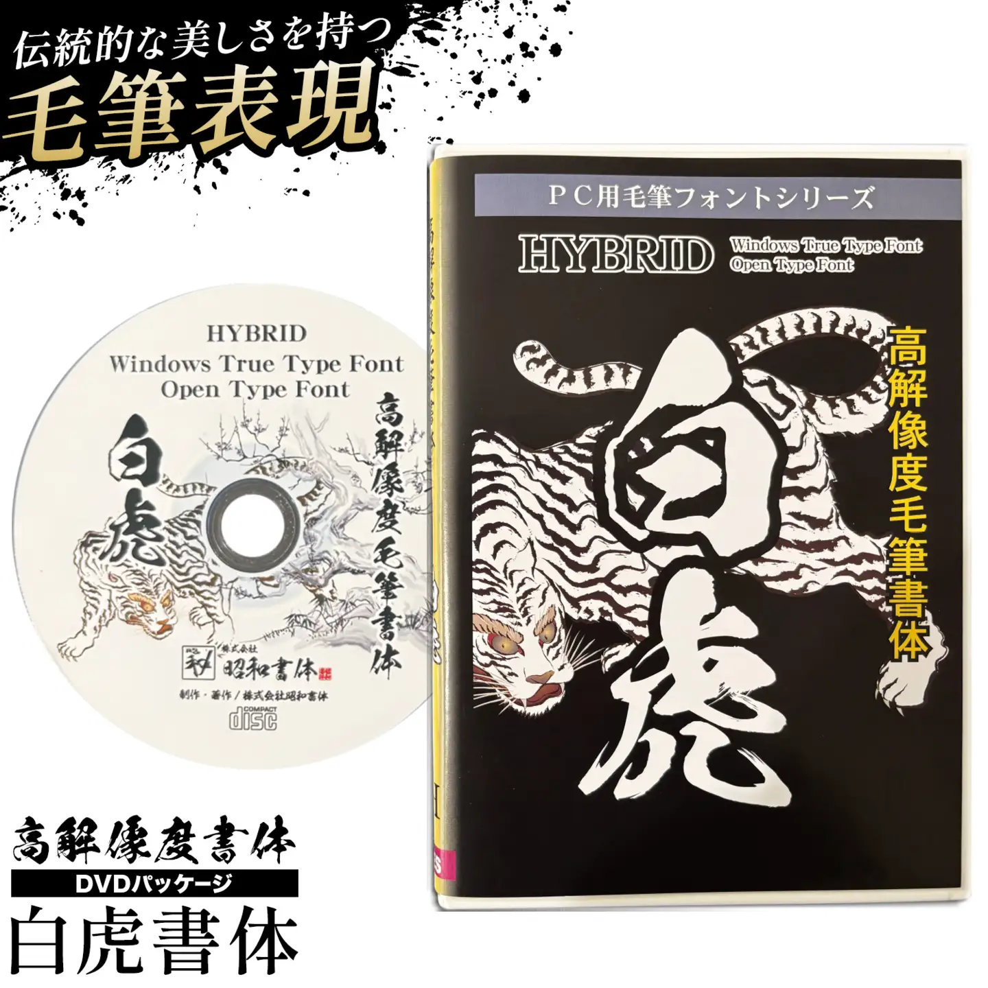 高解像度書体 白虎書体 《30日以内に出荷予定(土日祝除く)》 