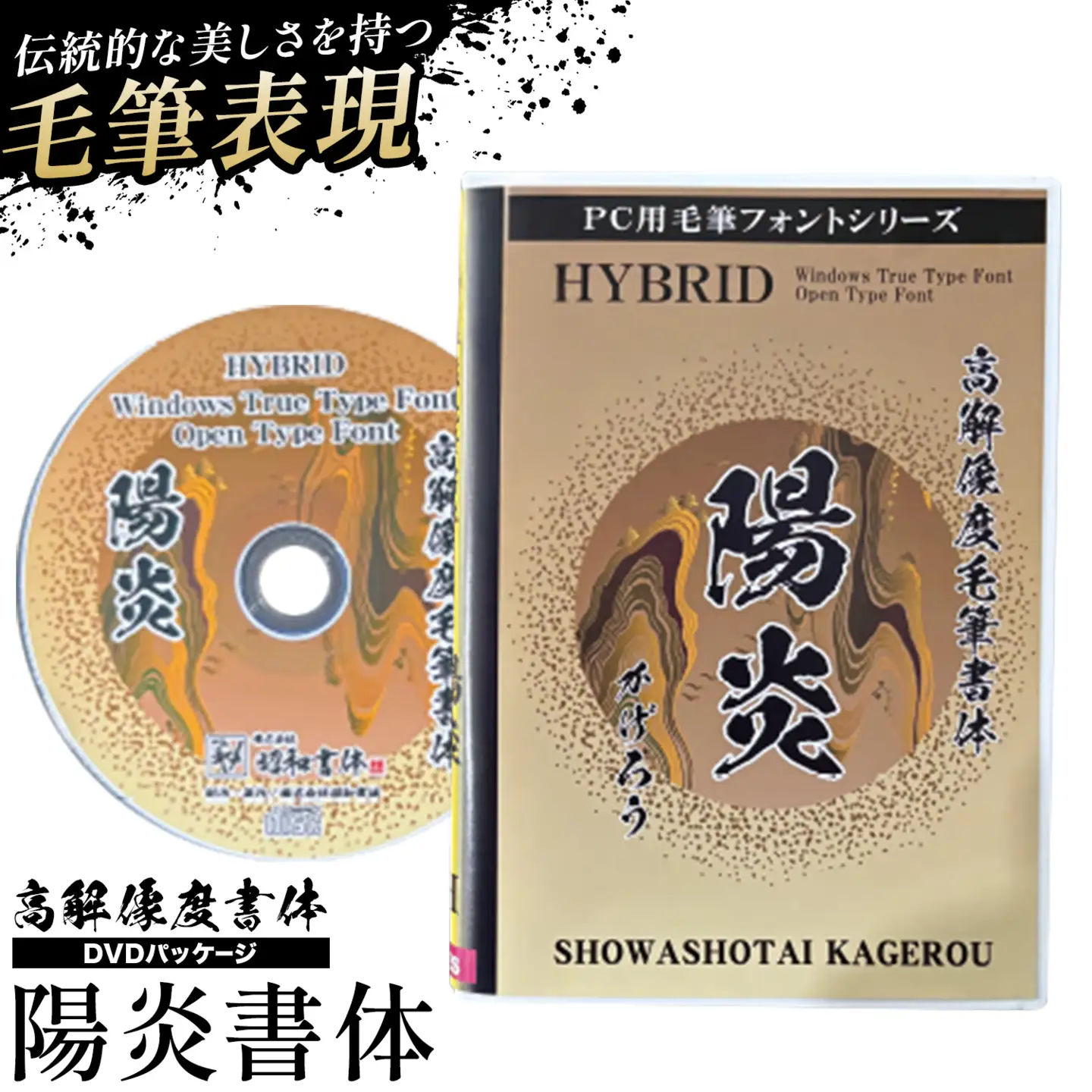 高解像度書体 陽炎書体 《30日以内に出荷予定(土日祝除く)》 
