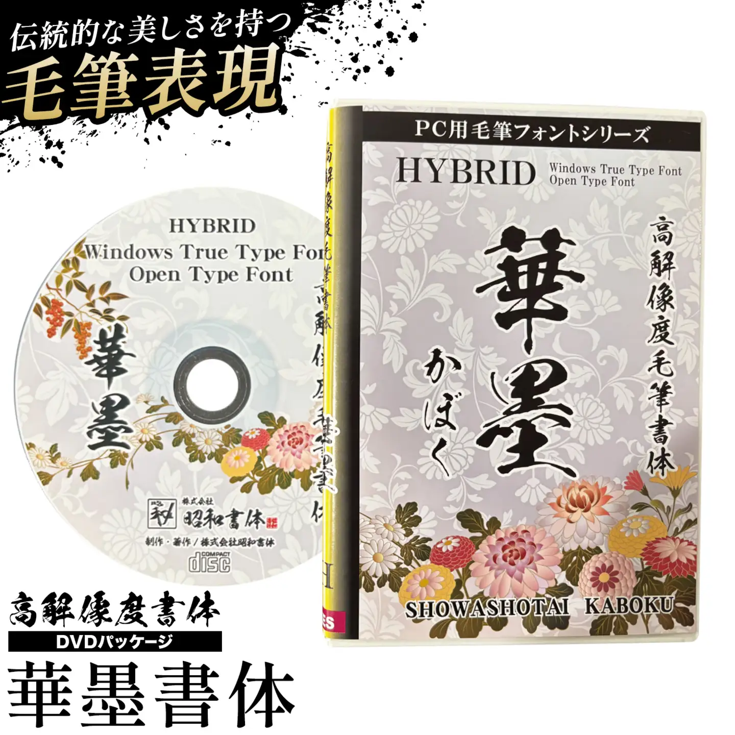 高解像度書体 華墨書体 《30日以内に出荷予定(土日祝除く)》