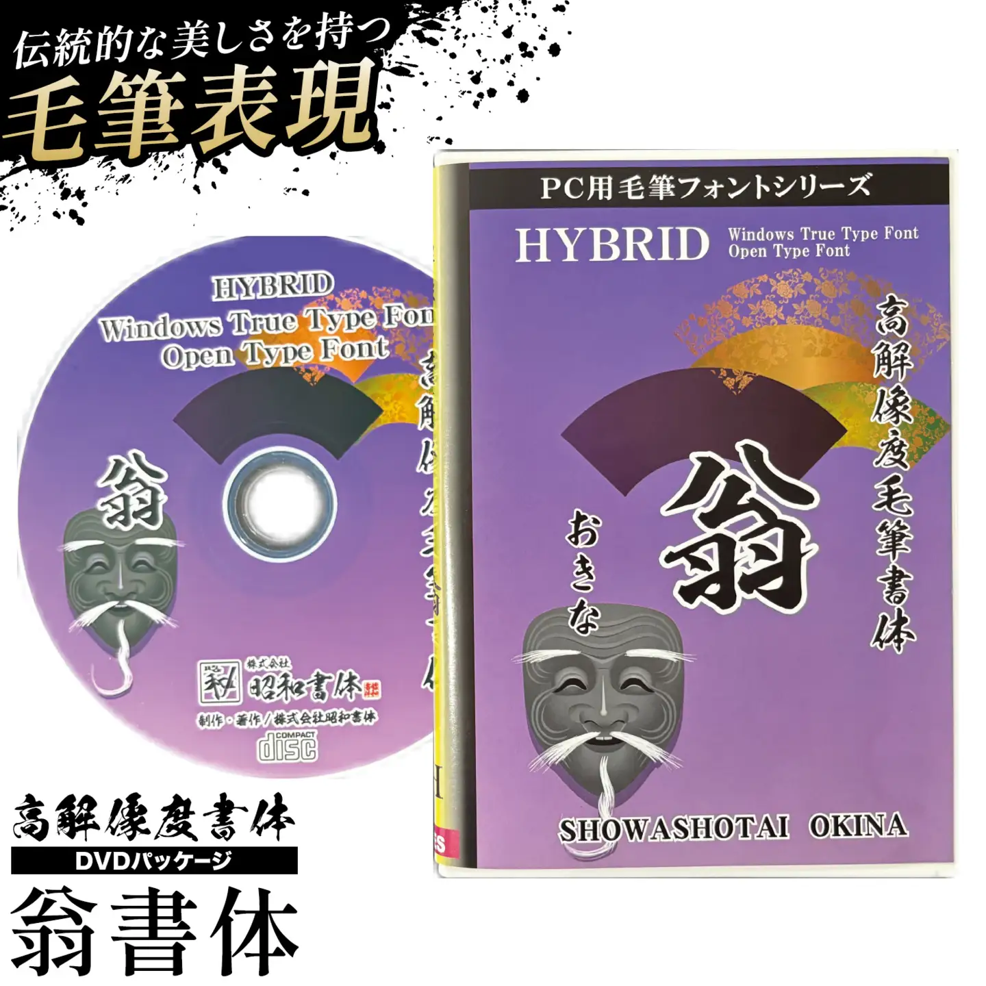 高解像度書体 翁書体 《30日以内に出荷予定(土日祝除く)》