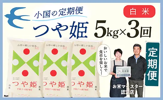 【定期便】【白米】 令和8年産予約 山形県産 つや姫 5kg × 3回配送