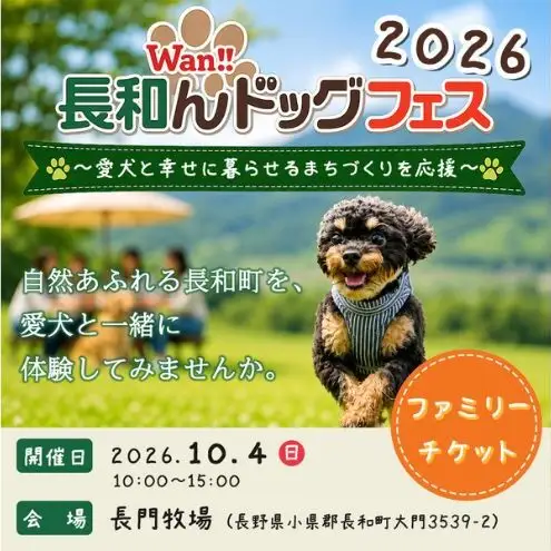 入場券 長和んドッグフェス ファミリー 愛犬と楽しむ 入場券【大人3名 犬3匹】