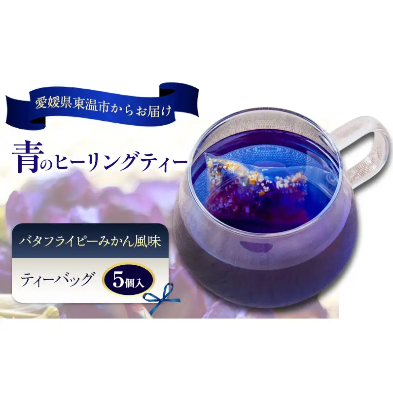 青のヒーリングティー みかん風味 5ティーバッグ入り ハーブティー バタフライピー  ノンカフェイン ティーバッグ 愛媛県 東温 ギフおしゃれ フォトジェニック おうちカフェ ハーブ リラックス 美容 健康 ふるさと納税