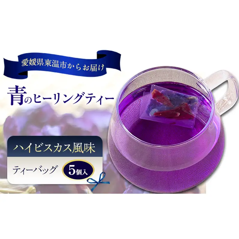 青のヒーリングティー ハイビスカス風味 5ティーバッグ入り ハーブティー バタフライピー  ノンカフェイン ティーバッグ 愛媛県 東温 ギフおしゃれ フォトジェニック おうちカフェ ハーブ リラックス 美容 健康 ふるさと納税