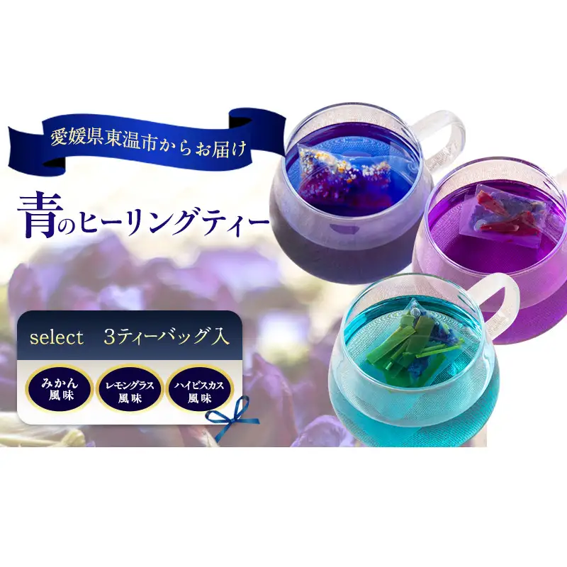 青のヒーリングティー select 3ティーバッグ入り(みかん風味・レモングラス風味・ハイビスカス風味) ハーブティー バタフライピー ノンカフェイン 愛媛県 東温 ギフト おしゃれ フォトジェニック おうちカフェ リラックス 美容 健康 ふるさと納税