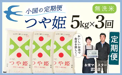 【定期便】【無洗米】 令和8年産予約 山形県産 つや姫 5kg × 3回配送