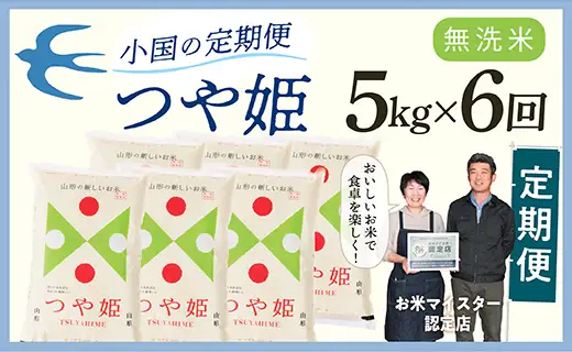 【定期便】【無洗米】 令和8年産予約 山形県産 つや姫 5kg × 6回配送