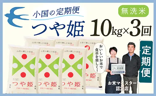 【定期便】【無洗米】 令和8年産予約 山形県産 つや姫 10kg × 3回配送
