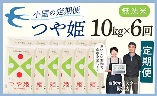 【定期便】【無洗米】 令和8年産予約 山形県産 つや姫 10kg × 6回配送
