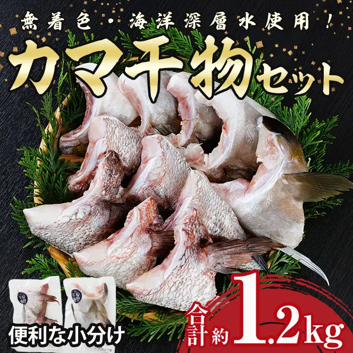 カマ 干物 セット 合計約1.2kg(5個) タイ カンパチ ブリ 詰め合わせ ひもの 焼き魚 鮮魚 専門店 魚屋 ソフト おかず お惣菜 【YS-8】【株式会社安田】