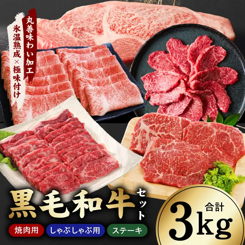 【氷温熟成×極味付け】黒毛和牛セット  合計3kg