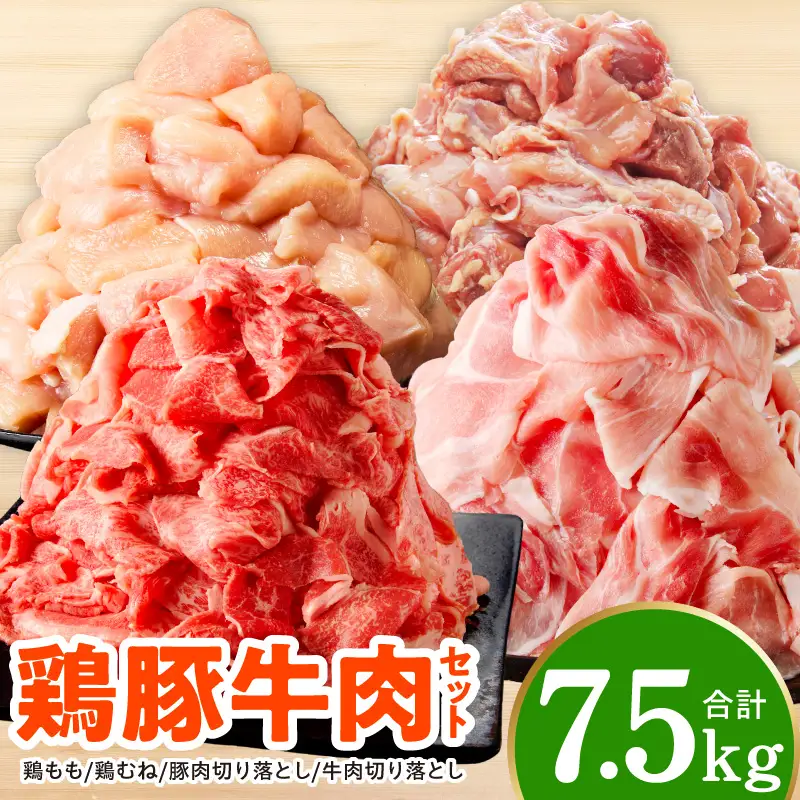 【氷温熟成×極味付け】鶏豚牛肉セット 合計7.5kg