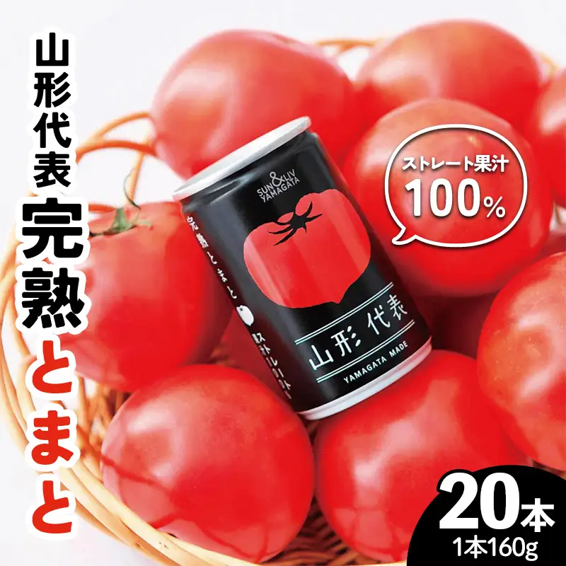 山形代表 完熟とまとジュース 160g×20本 FSY-2879