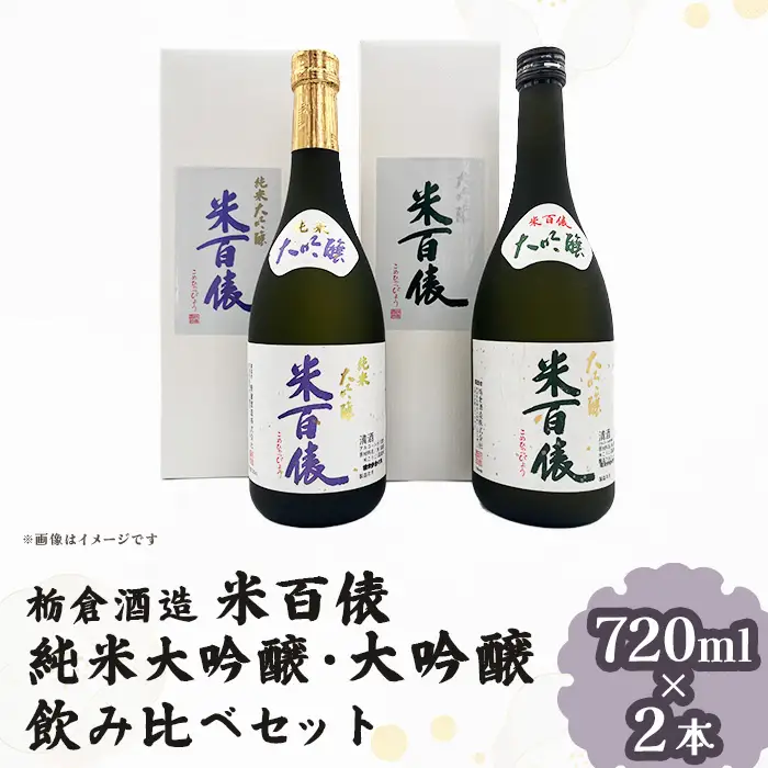 Q7-04米百俵 純米大吟醸・大吟醸 飲み比べセット 720ml×2本【栃倉酒造】