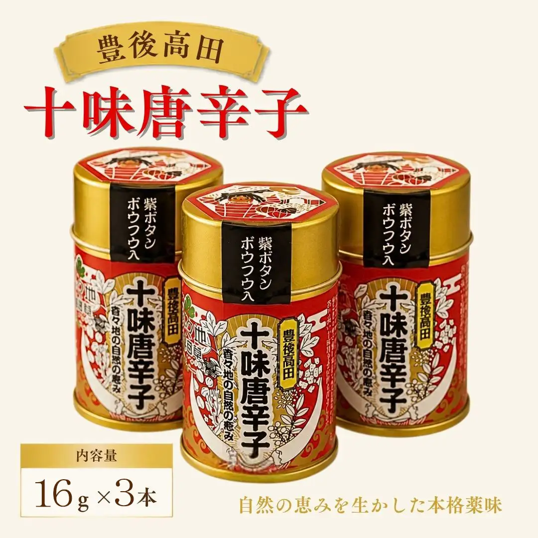 豊後高田十味唐辛子 3本(16g/本) | とうがらし 豊後高田市
