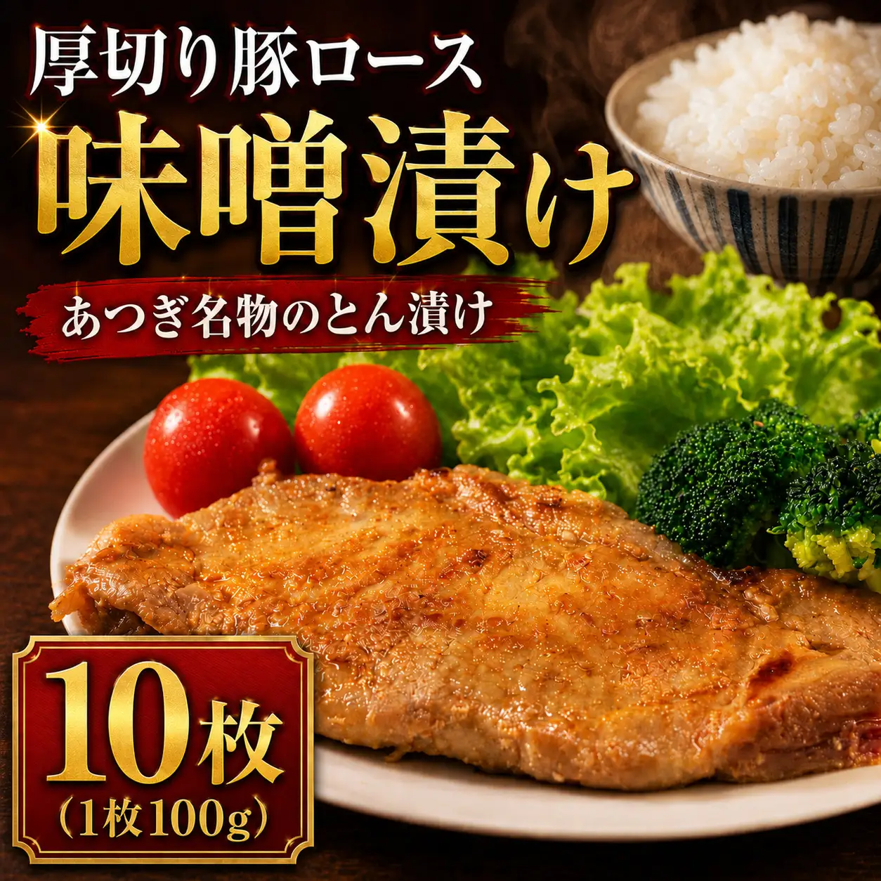 味噌漬け 箱根山麓豚 10枚 1kg 【味噌漬け】