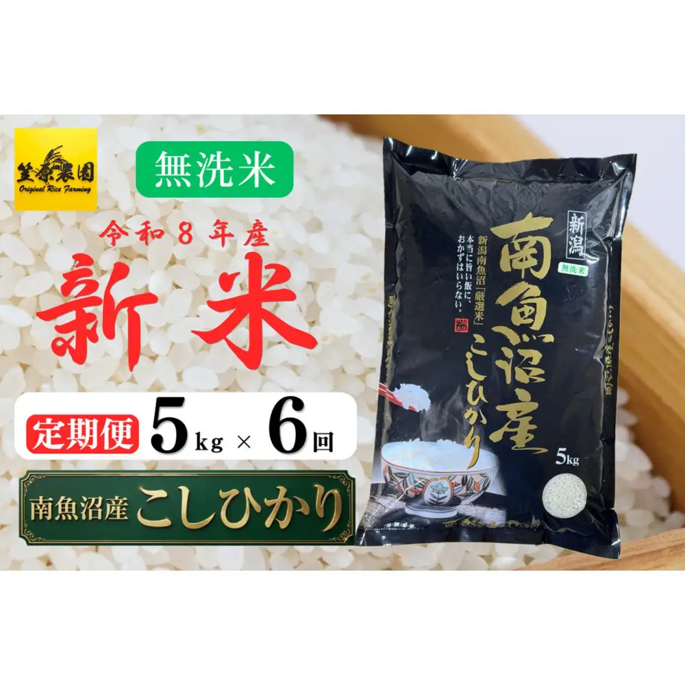 【定期便】【令和８年産新米予約】南魚沼産コシヒカリ無洗米（5kg×全6回）【2026年10月上旬より1ヶ月以内に順次発送】 【銘柄米 無洗米 こしひかり コシヒカリ 定期便 魚沼産 南魚沼産 新潟米 新潟県産 国産米 産直 ご飯 御飯 ごはん】