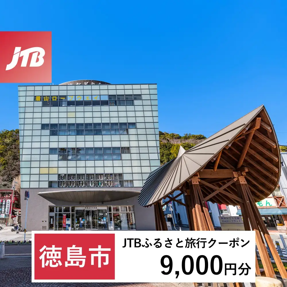 【ふるなび限定】【徳島市】JTBふるさと旅行クーポン（9,000円分）有効期間3年（Eメール発行）｜旅行 トラベル 予約 国内旅行 JTB 宿泊 観光 体験 旅行券 宿泊券 旅行予約  ホテル 旅館 チケット 子供 子連れ カップル 家族 人気 おすすめ 旅行クーポン 店頭 オンライン ネット予約 電話 有効期間3年
