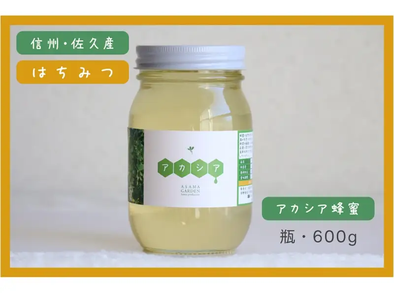 長野県産アカシアはちみつ600g（無添加・非加熱・天然100％） 信州　佐久　国産　純粋　蜂蜜　ハチミツ　ハニー　浅間ガーデン養蜂場　瓶