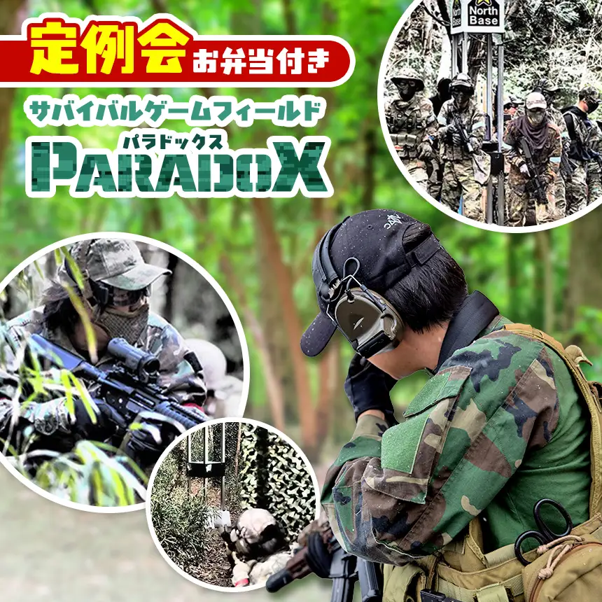 サバゲー 【 定例会 】 サバイバルゲーム フィールド PARADOX ≪ エントリー１名様分 (お弁当付き)≫ サバゲー