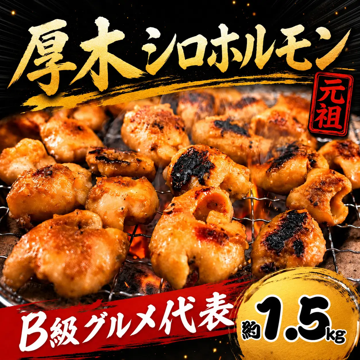 ホルモン 国産豚 秘伝 タレ漬け 1.5kg ホルモン