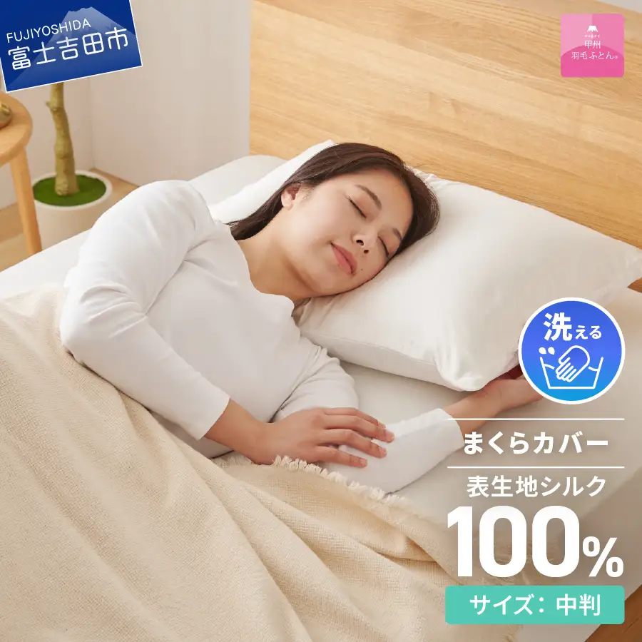 寝具 【甲州羽毛ふとん】甲州織シルク 100％枕カバー中判（43×63cm） 枕カバー