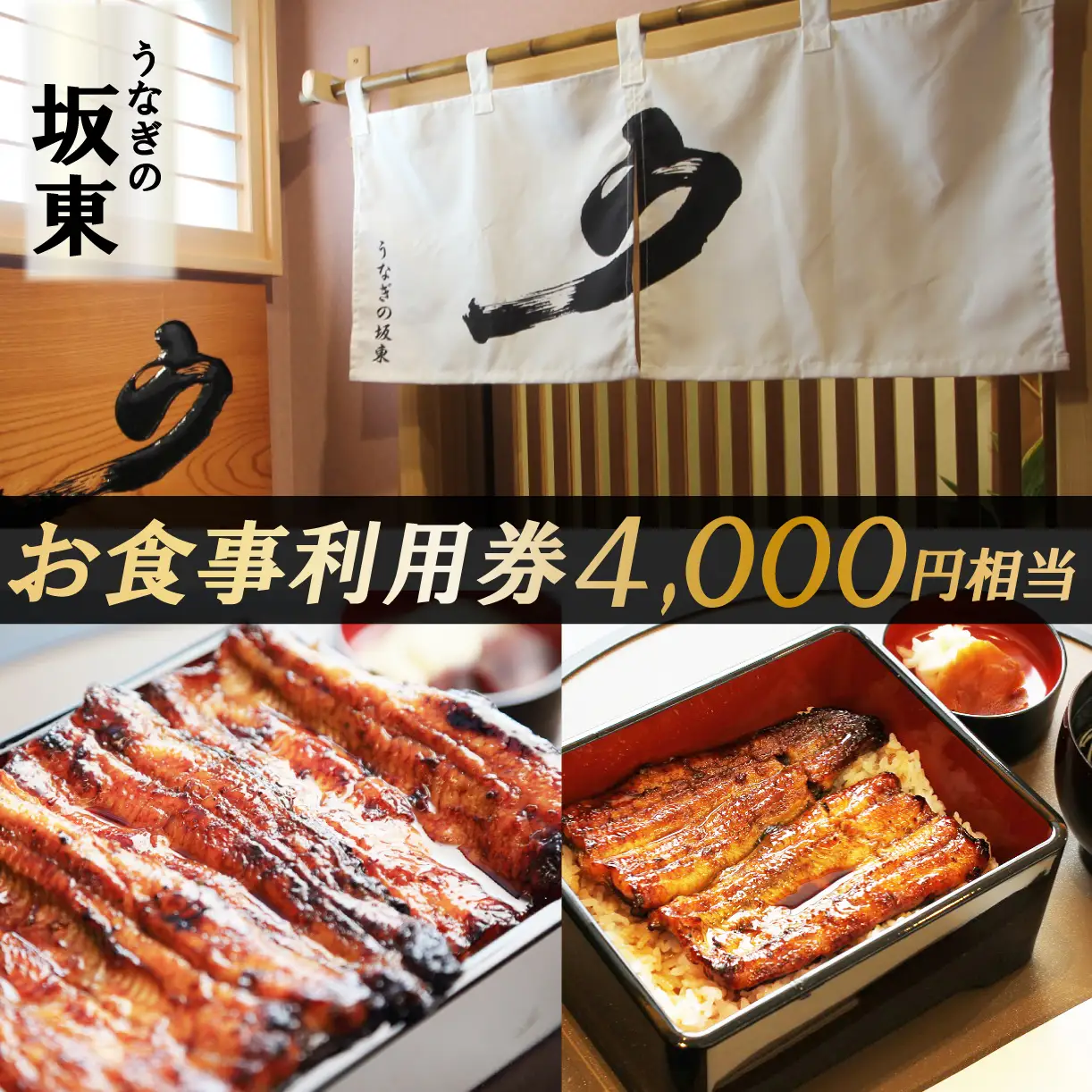 うなぎの坂東 食事券 4,000円相当 うなぎ 蒲焼 チケット 体験 お食事 静岡県 三島市