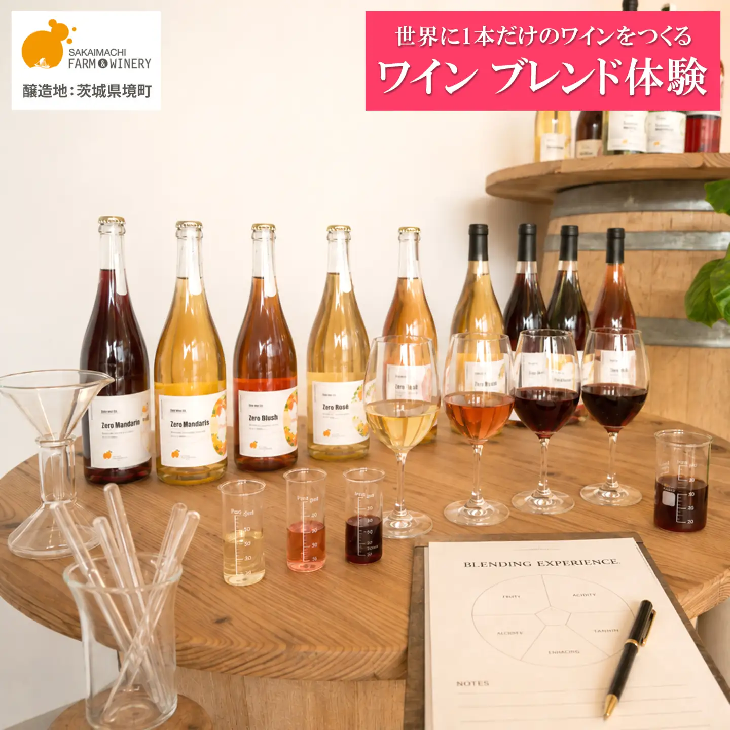オリジナルワインブレンド体験 1名様利用券 ワイン1本付き 酒 お酒 K2712