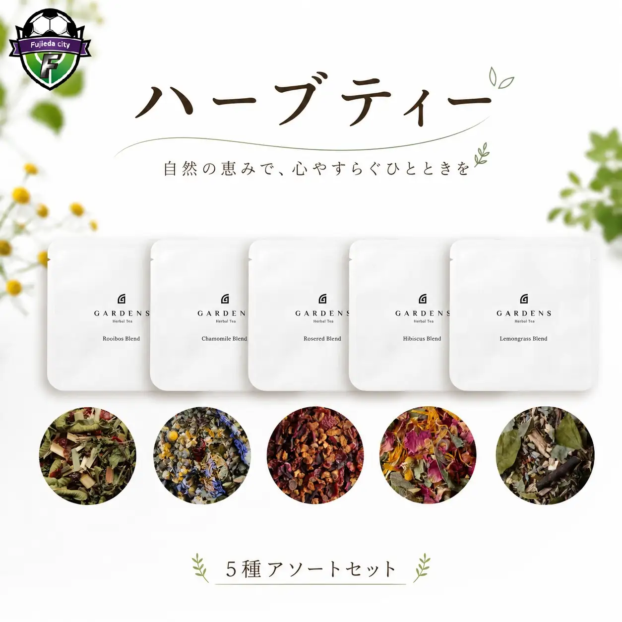 ハーブティー アソート 5種 セット GARDENS ブレンド 計20包 ハーブティー