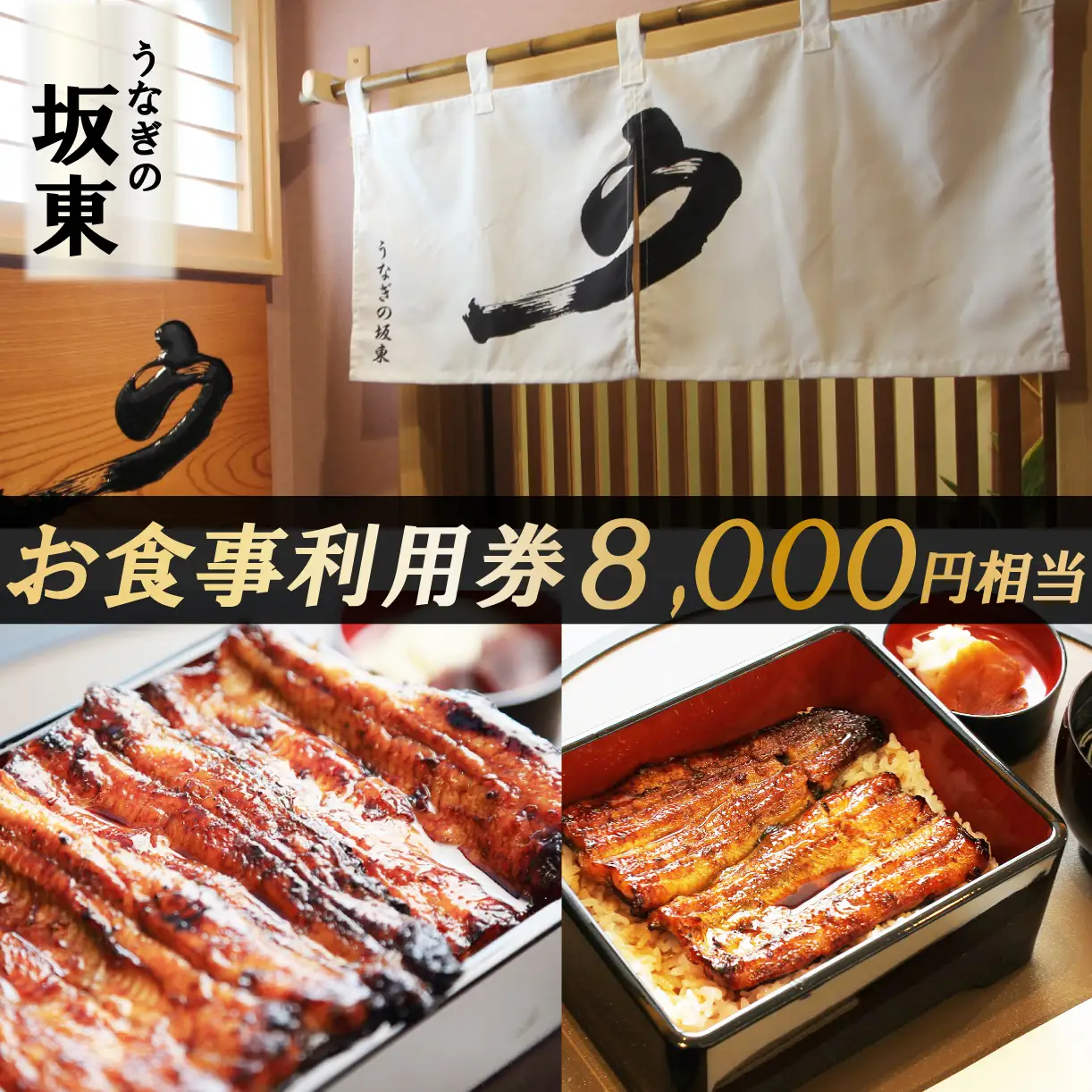 うなぎの坂東 食事券 8,000円相当 うなぎ 蒲焼 チケット 体験 お食事 静岡県 三島市