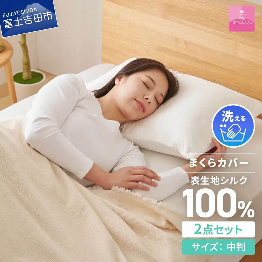 寝具 【甲州羽毛ふとん】甲州織シルク 100％枕カバー中判（43×63cm）2枚組 枕カバー