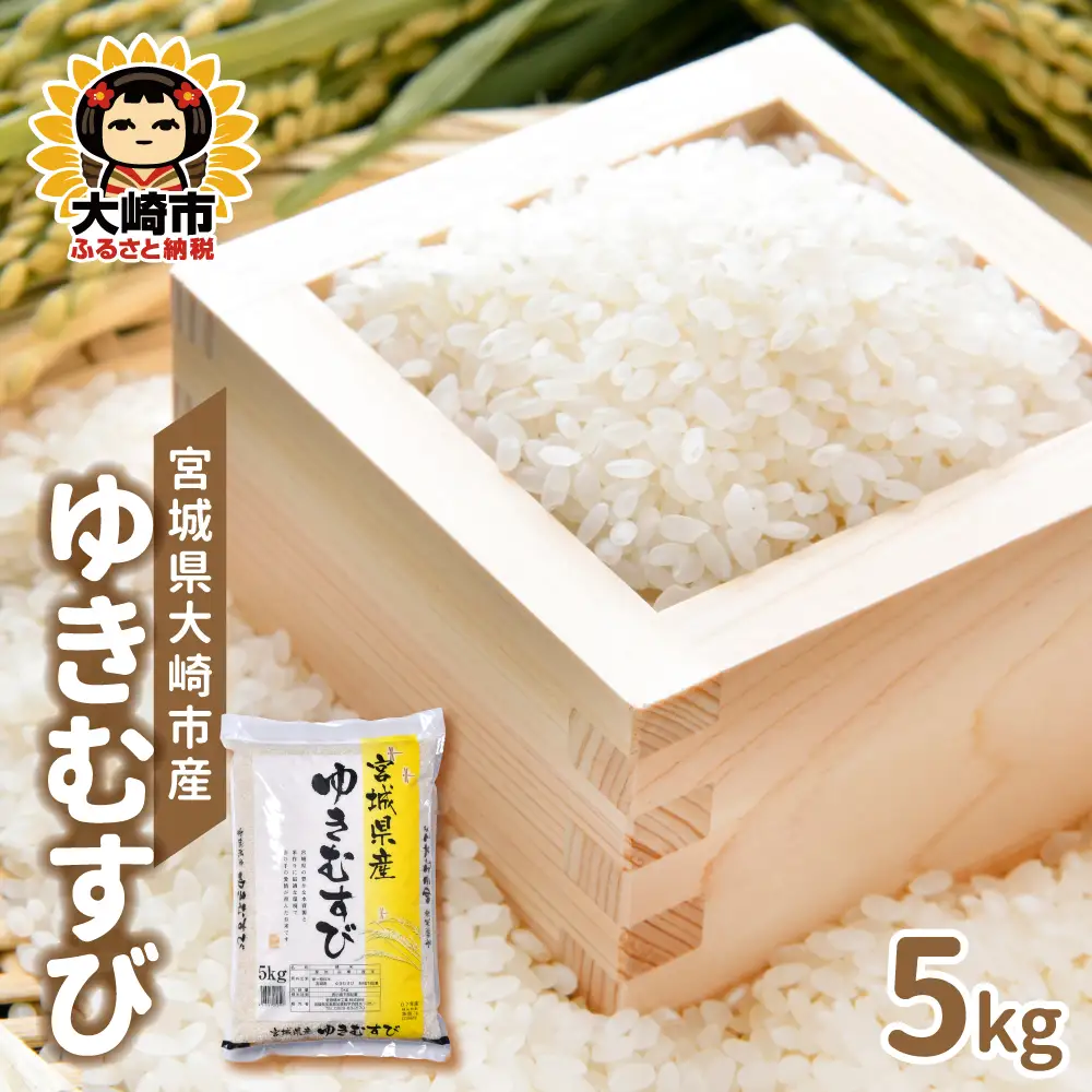 ゆきむすび 5kg 宮城県大崎市産 ゆきむすび | sg001-5kg-r7