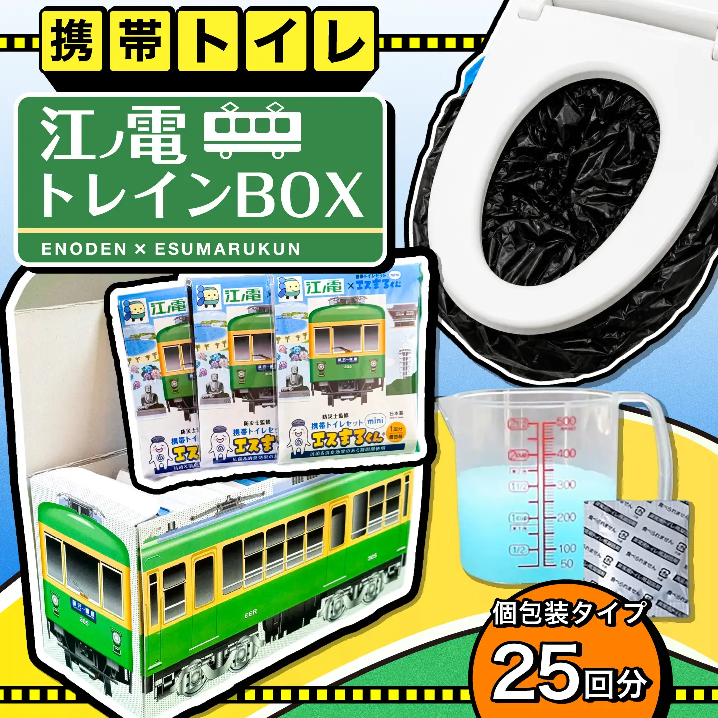 非常用携帯トイレ 25回分 【江ノ電トレインBOX】 非常用トイレ 防災グッズ 防災備蓄 岐阜市 / エスイーアイ[ANDV017]