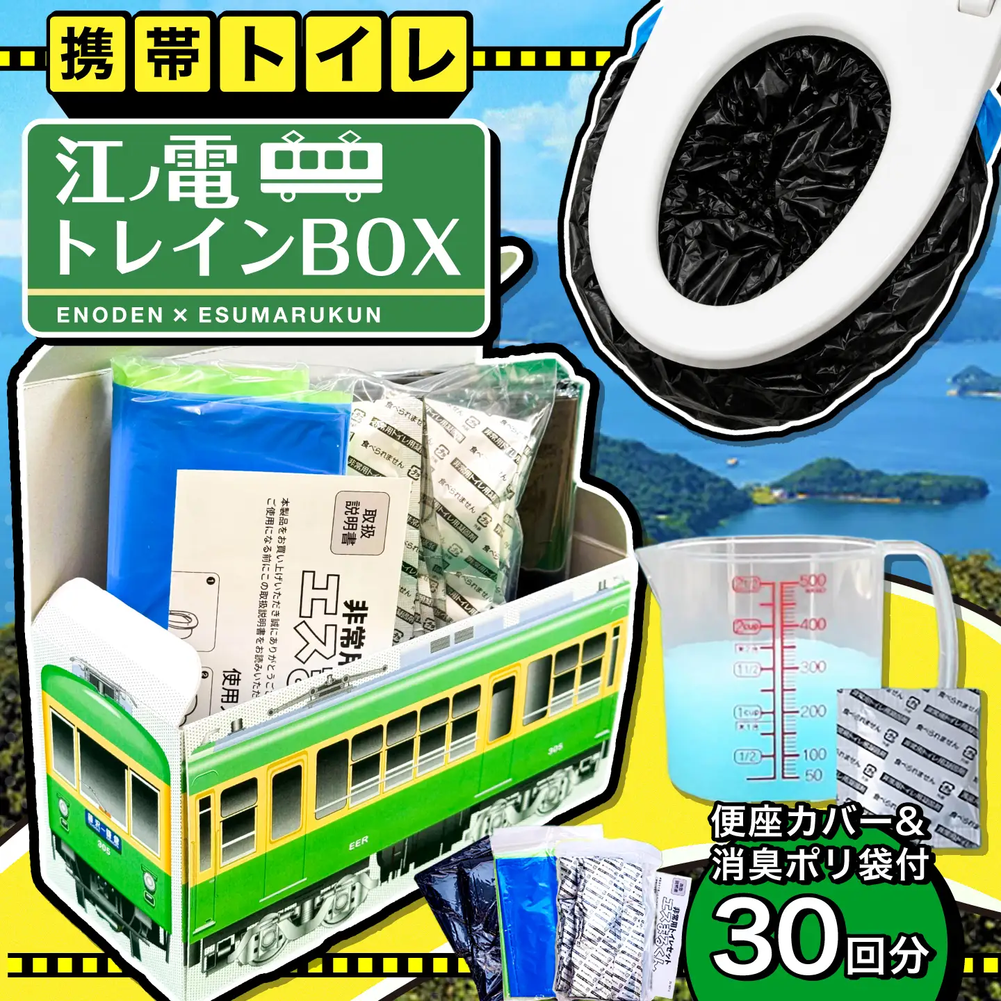 非常用トイレセット 30回分 【江ノ電トレインBOX】 非常用トイレ 防災グッズ 防災備蓄 岐阜市 / エスイーアイ[ANDV018]