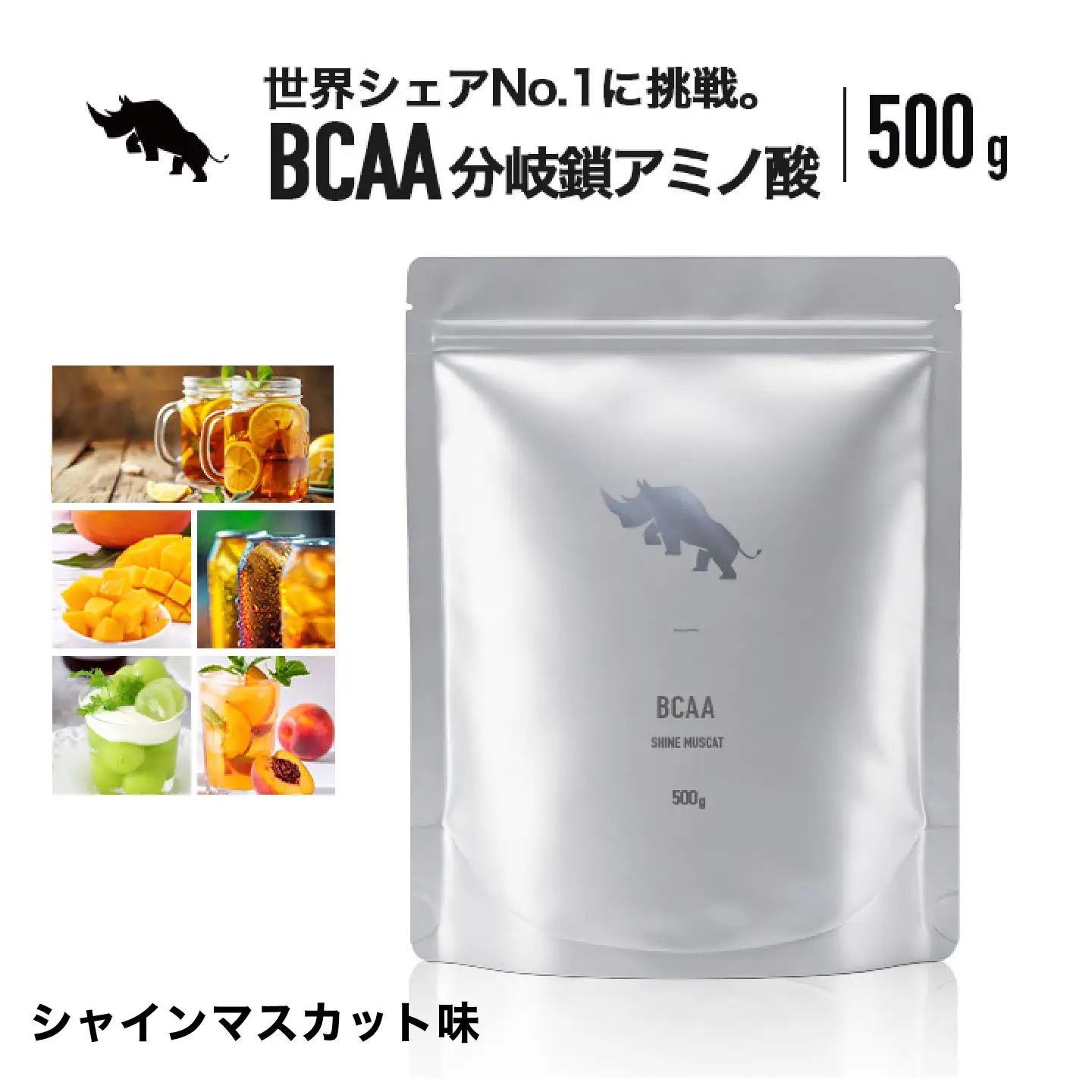 SAIJIRUSHI BCAA500g 【味：シャインマスカット】 必須アミノ酸 オールインワン 置き換え サプリメント トレーニング 岐阜市 / 犀印[ANEO079]