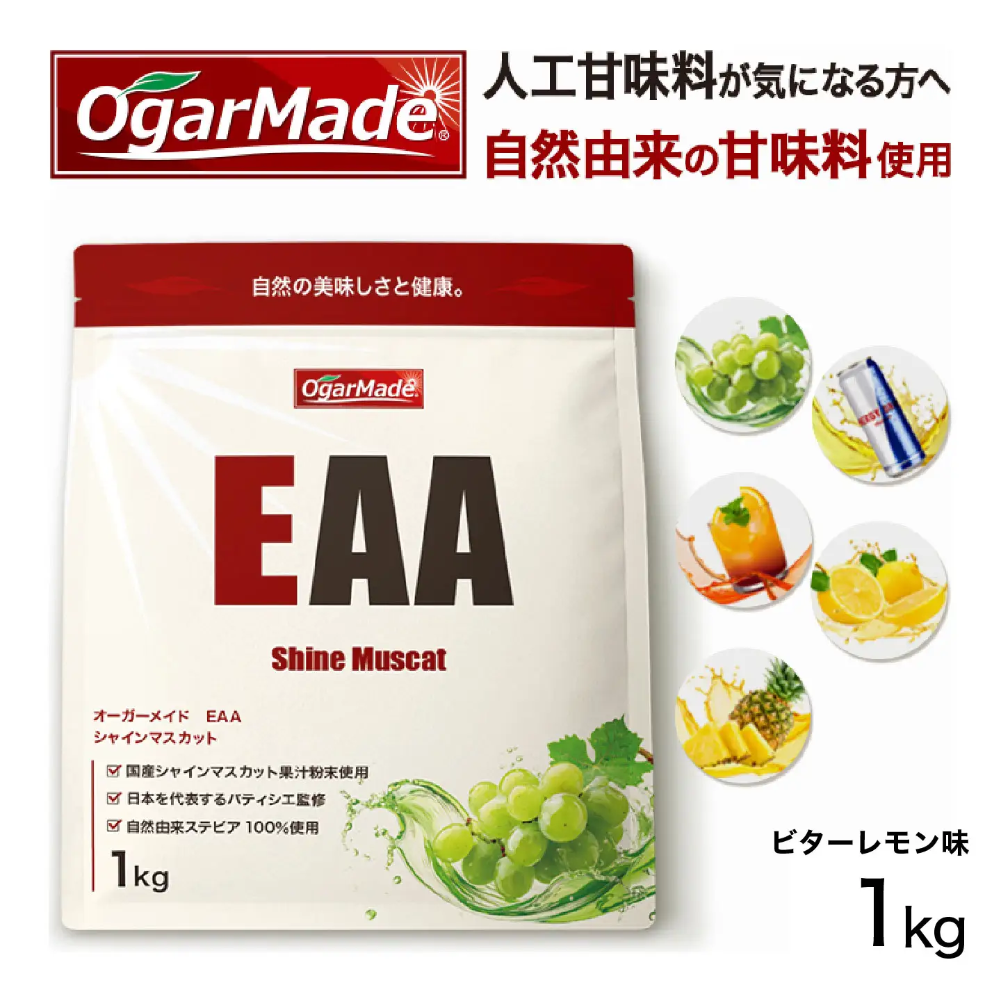 OgarMade EAA 1kg 【味：ビターレモン】 必須アミノ酸 オールインワン 置き換え サプリメント トレーニング 岐阜市 / 犀印[ANEO090]
