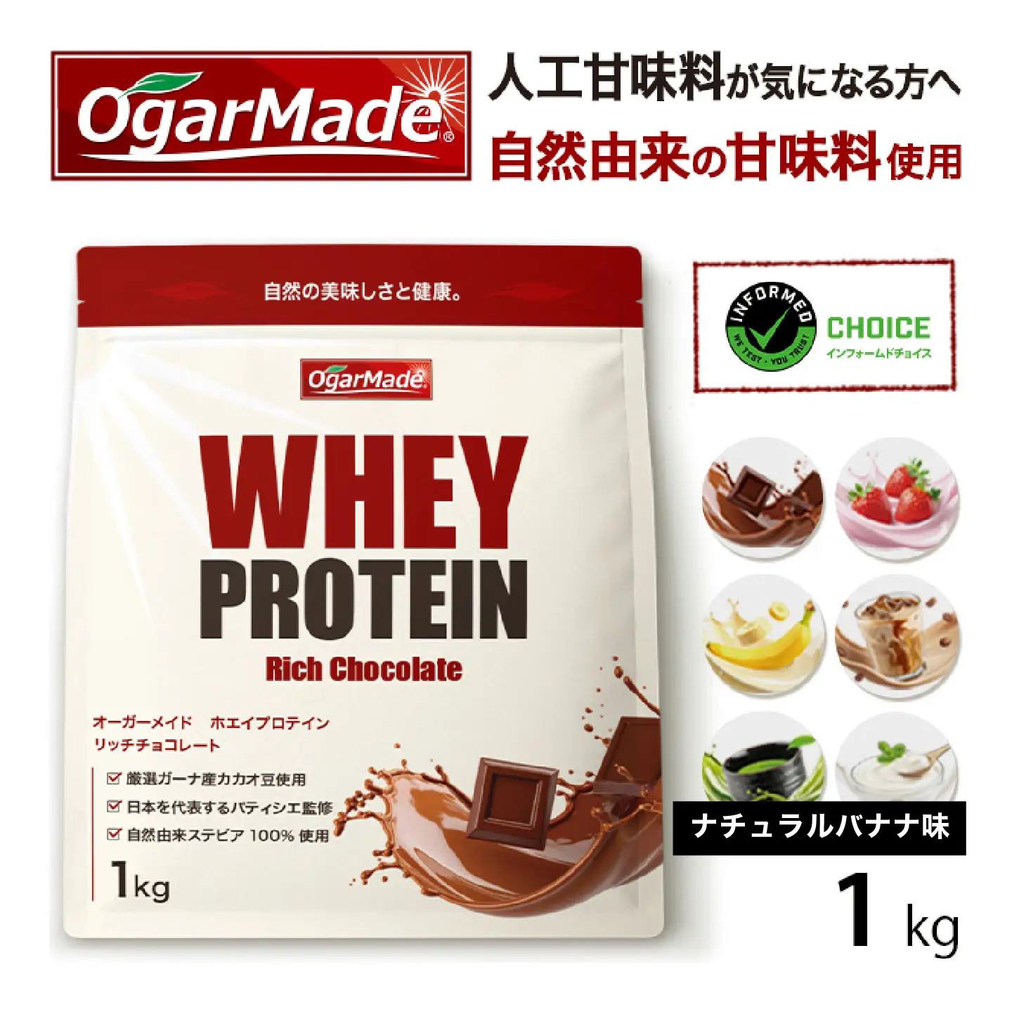 OgarMade ホエイプロテイン WPC 1kg 【味：ナチュラルバナナ】 ダイエット たんぱく質 ホエイ 岐阜市 / 犀印[ANEO097]
