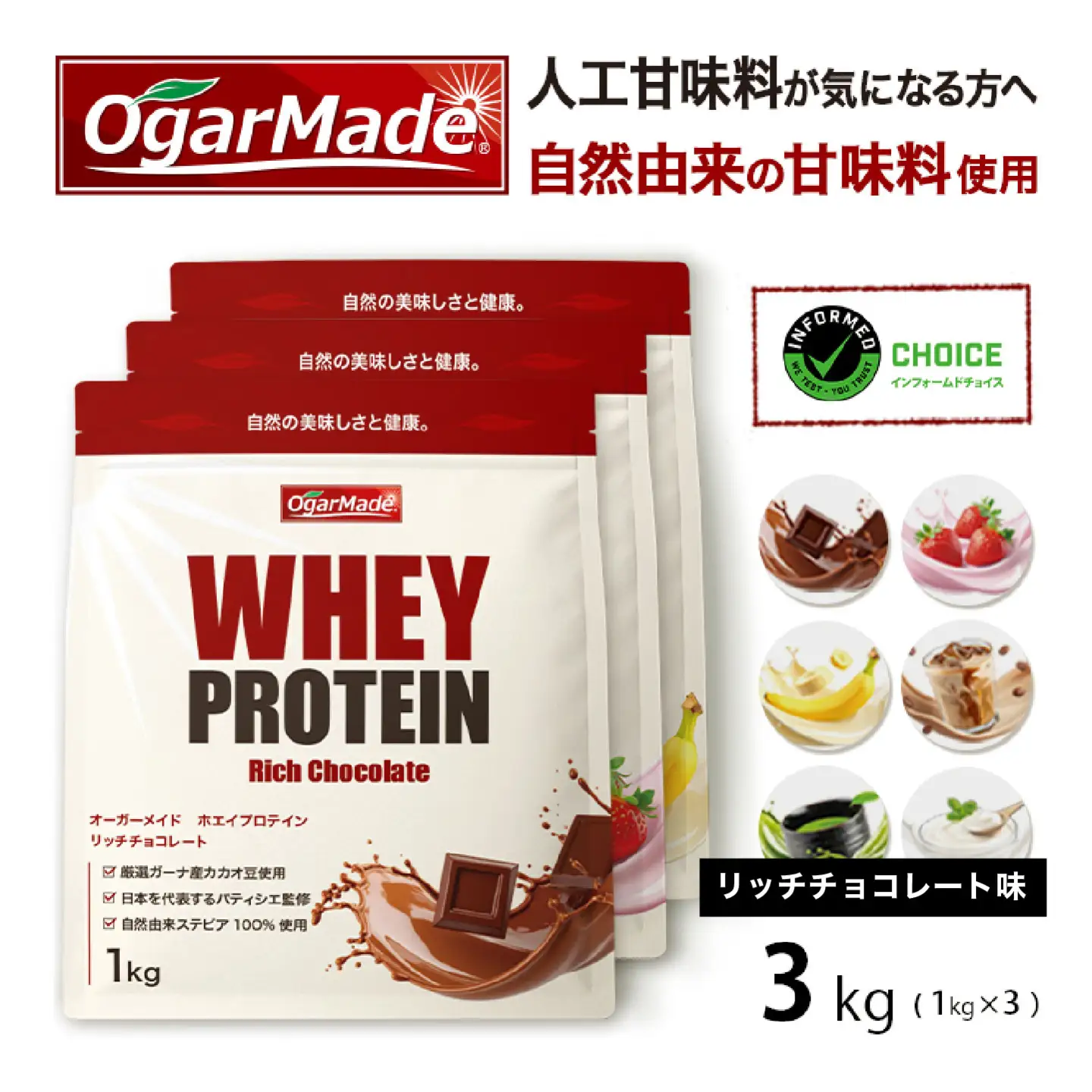OgarMade ホエイプロテイン WPC 3kg 【味：リッチチョコレート】 ダイエット たんぱく質 ホエイ 岐阜市 / 犀印[ANEO100]