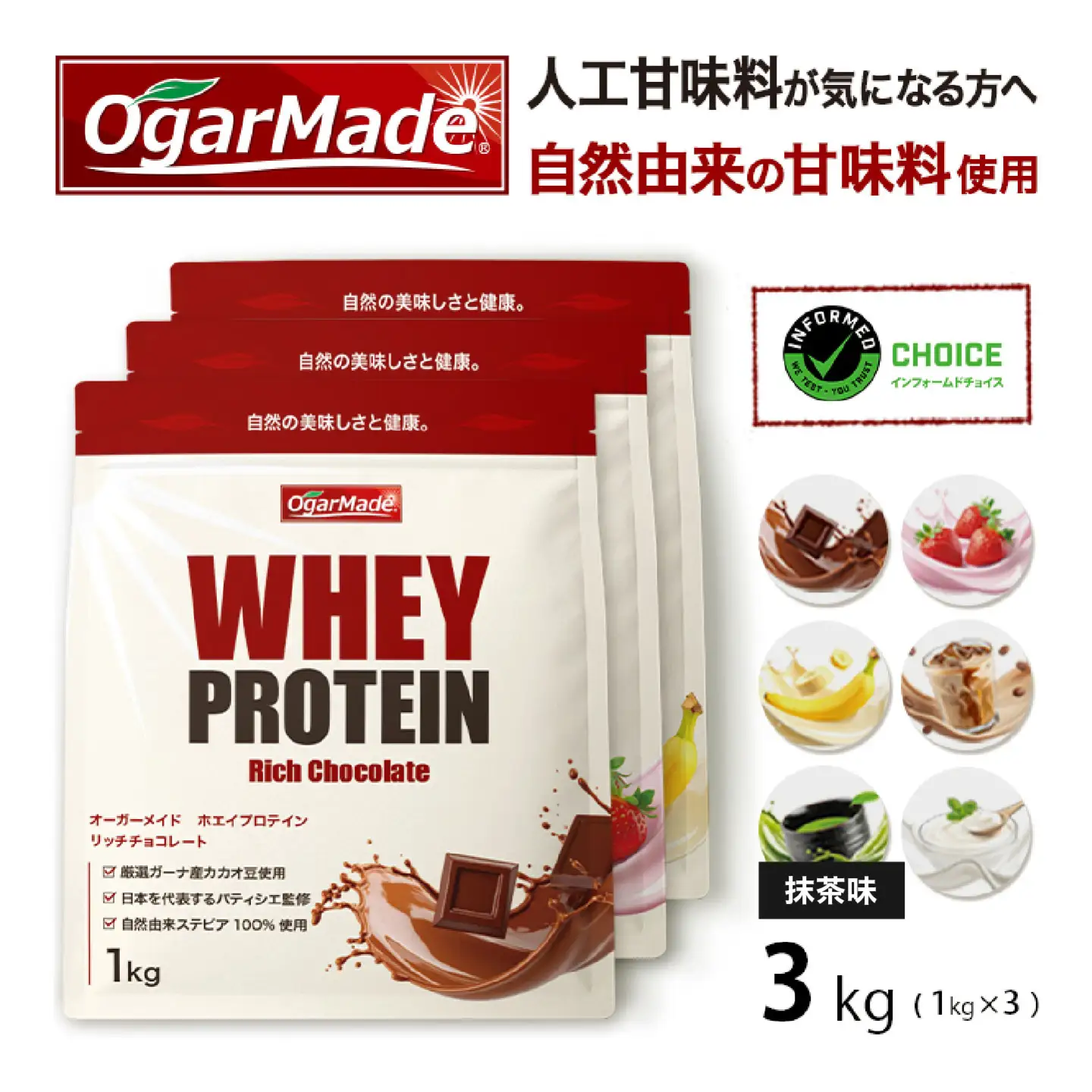 OgarMade ホエイプロテイン WPC 3kg 【味：抹茶】 ダイエット たんぱく質 ホエイ 岐阜市 / 犀印[ANEO101]