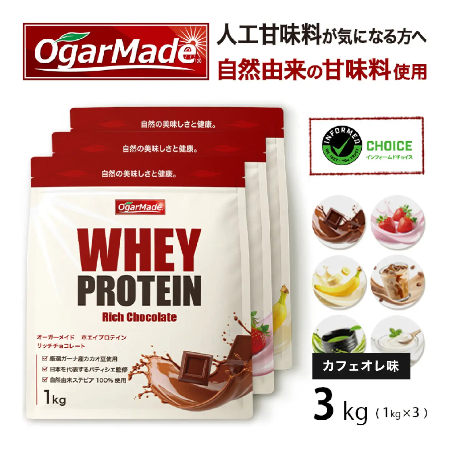 OgarMade ホエイプロテイン WPC 3kg 【味：カフェオレ】 ダイエット たんぱく質 ホエイ 岐阜市 / 犀印[ANEO102]