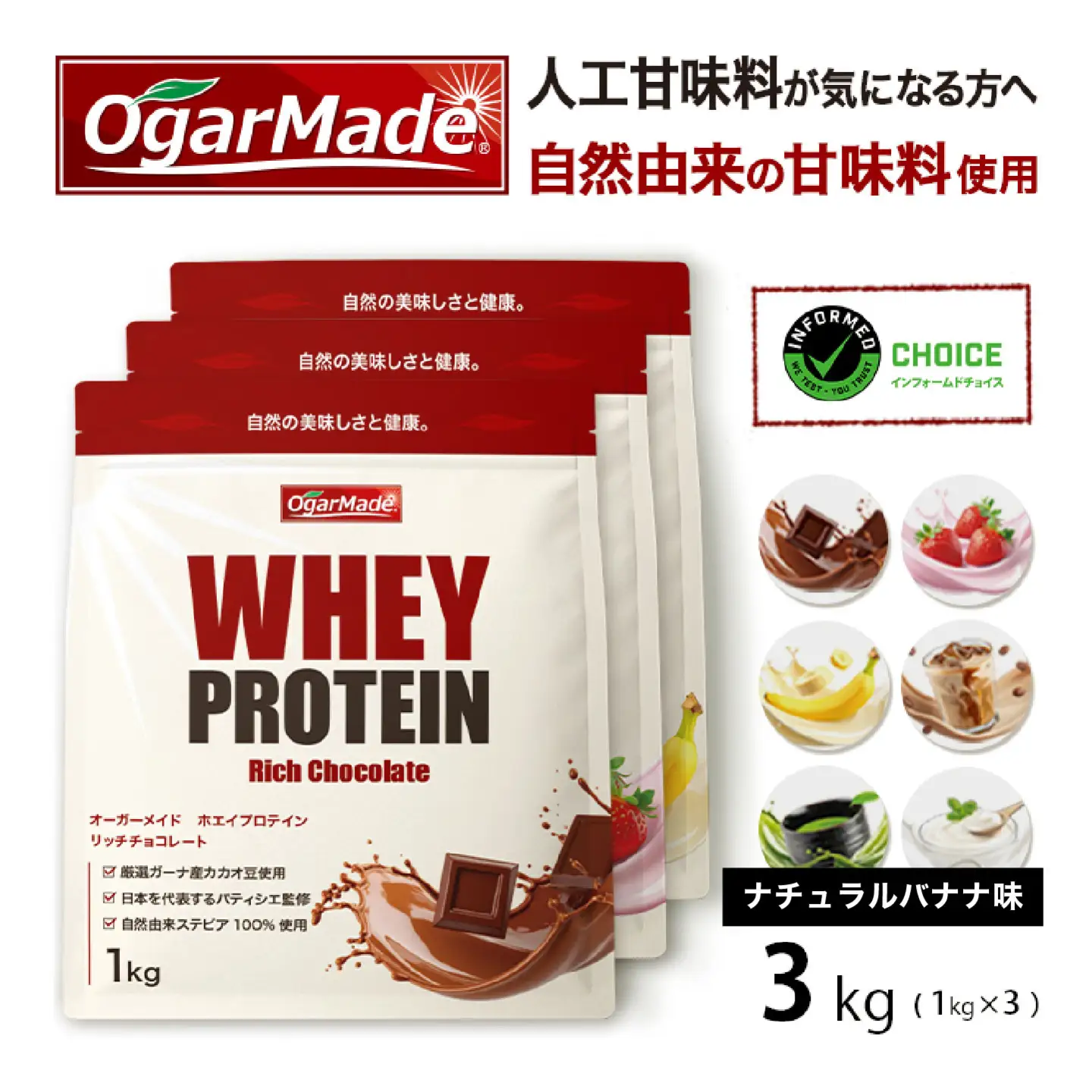 OgarMade ホエイプロテイン WPC 3kg 【味：ナチュラルバナナ】 ダイエット たんぱく質 ホエイ 岐阜市 / 犀印[ANEO104]